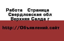  Работа - Страница 2 . Свердловская обл.,Верхняя Салда г.